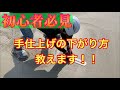 【土間屋】中腰での下り方教えます。
