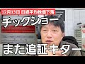 第673話【株式講座】日経平均株価は調整下落！追証きたので手続きをすべて公開します