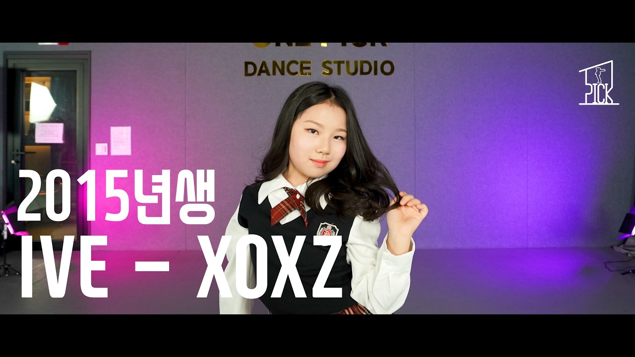 IVE - XOXZ / 2015년생 / PROMOTION&AUDITION CLASS 오디션반