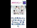 ダンス界のレジェンドは、King & Prince を「危険」と称賛しました#キンプリ#King&Prince#JBNワンビュー#shorts