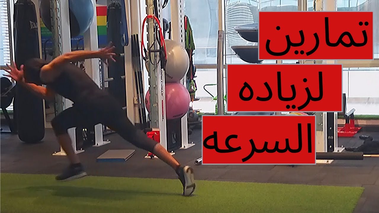 ازاي تنمي السرعه