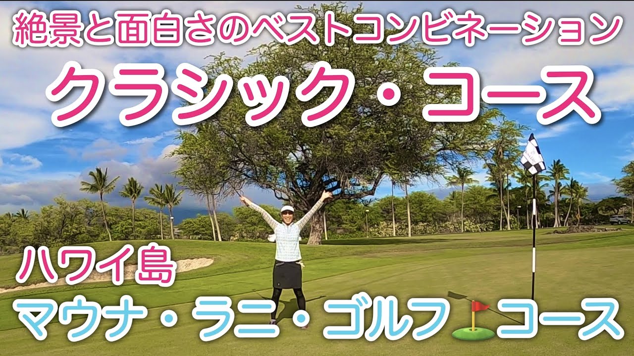 隠れた名コース！？】マウナ・ラニ・クラシックコース⛳️ リゾート感