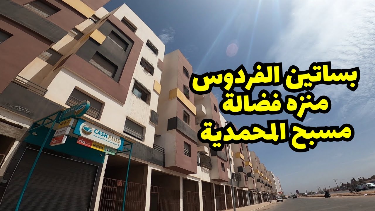 جولة لبساتين الفردوس ومنزه فضالة تجزئة اليانس دارنا وطريق كاسكاد بمدينة المحمدية