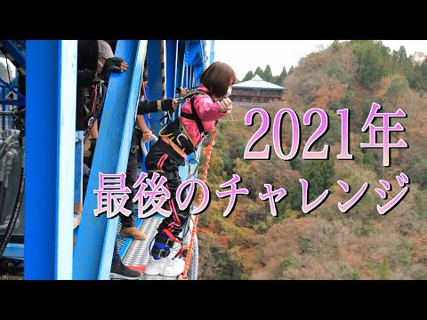 禊のバンジージャンプ