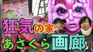 【狂気】街中に現れる狂気のピンクハウス『あさくら画廊』がヤバすぎる！【突撃取材】