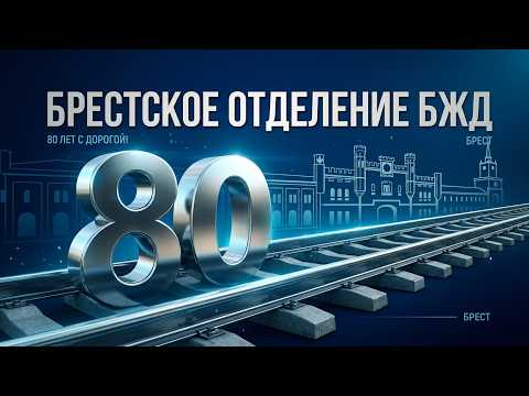 80 ЛЕТ С ДОРОГОЙ!