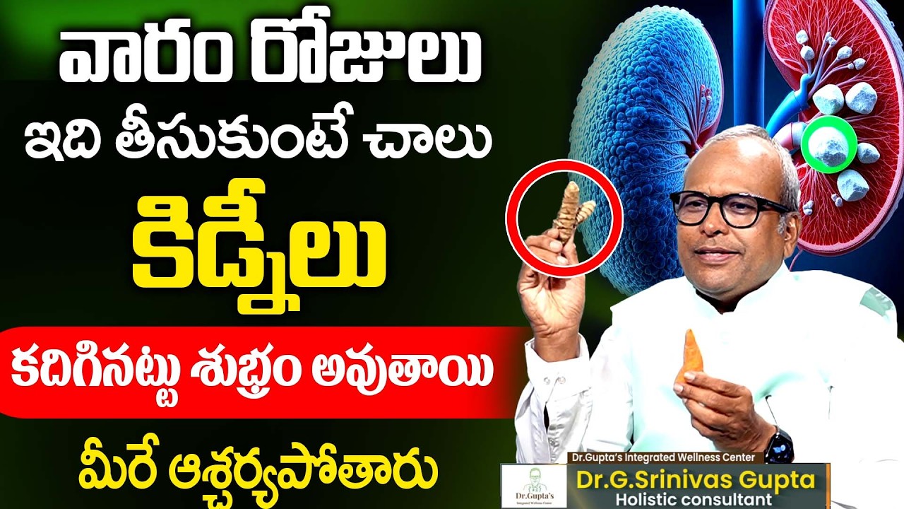 రోజు ఇలా తీసుకుంటే కిడ్నీలు క్లీన్ అవుతాయి! | Dr Srinivas Gupta | iDream Doctors