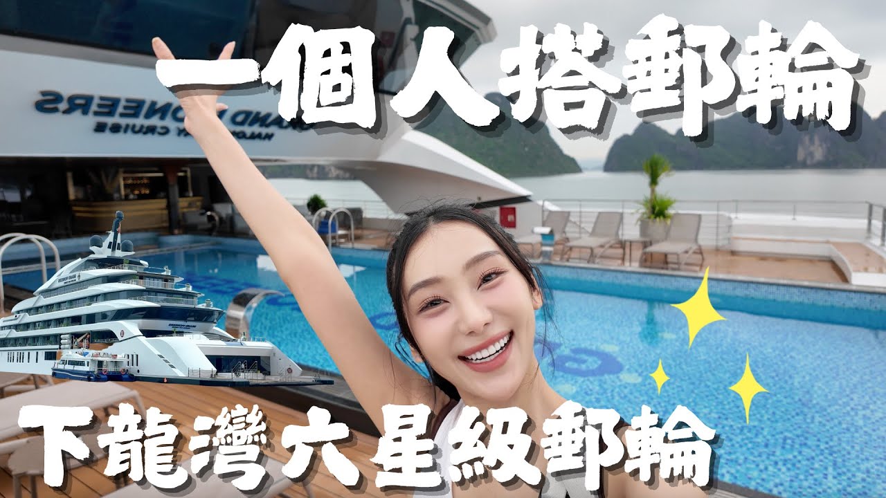 越南獨旅ep.3🇻🇳一個人去搭下龍灣最新六星級豪華郵輪Grand Pioneer、海上吃fine dining、驚訝洞