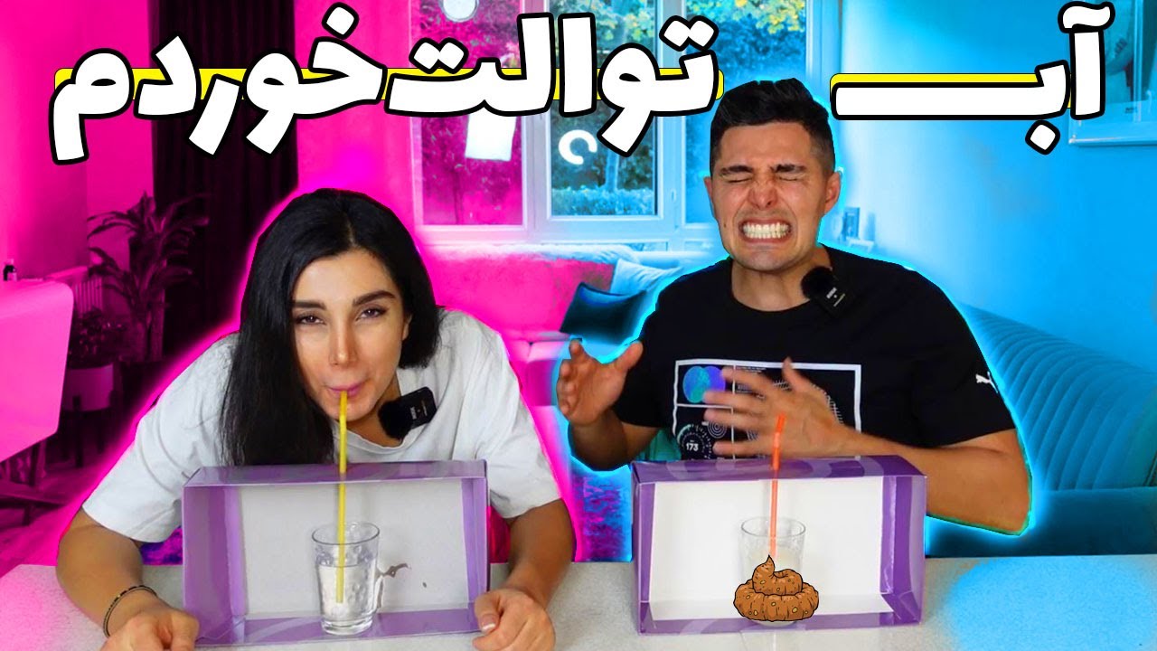 🤯🤯سحر واقعا آب توالت خورد | چه شانسِ گندی واقعا