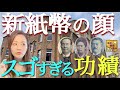 【#97】東京で新紙幣の顔！渋沢栄一・津田梅子・北里柴三郎ゆかりの地を歩く