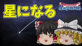 【星ドラをゆっくり実況】星になった霊夢と魔理沙！チョコクイーン超級に挑む！　星のドラゴンクエスト#05