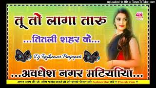 #Titli_shahar_ke Dj Remix song Now Bhojpuri #Dinesh_Lal_Yadav Dj Rajkumar Prajapati Hard Dholki mix