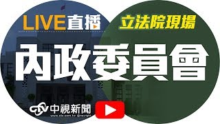 內政委員會│20170525中視新聞LIVE直播