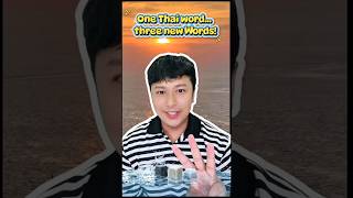 Learn 3 New Words from 1 Thai Word!