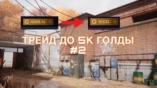 ТРЕЙД ДО 5К ГОЛДЫ#2/УШЕЛ В ОКУП?/ГОРА УЛОВОВ?/СТАНДОФФ 2 STANDOFF 2