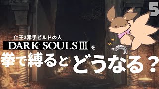 【ゲーム実況】#5 ボス連戦！森の主と不思議なボス～拳縛り実況～【DARK SOULS3】