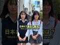 日本に1番近い国はどこ?#インタビュー #街頭インタビュー