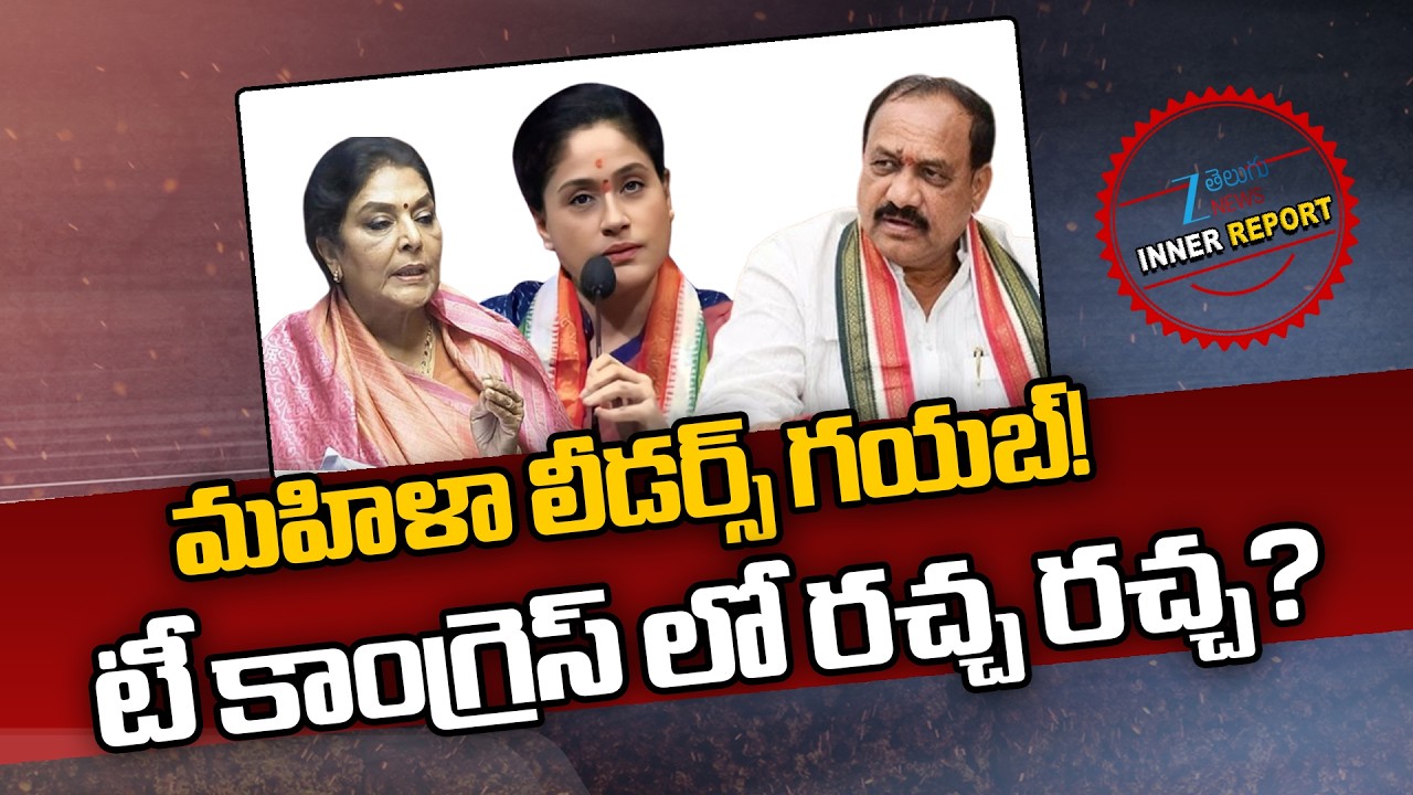 Where is TG Women Congress Leaders Renuka Chowdhury, Vijayashanthi? |  Mahesh Goud | Inner Report