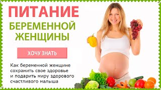 Избавиться от изжоги при беременности Вам поможет правильное питание(Избавиться от тошноты, изжоги, отеков, запоров при беременности Вам поможет САМЫЙ ПОЛНЫЙ КУРС по правильно..., 2014-12-20T13:38:54.000Z)