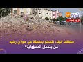 مباشرة من الدار البيضاء مخلفات البناء تتجمع بمنطقة حي مولاي رشيد من يتحمل المسؤولية