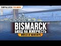 ✔️ Bismarck 🚀 ОЧЕНЬ ЖИВУЧИЙ World of Warships