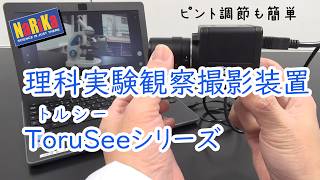 理科実験観察撮影装置 ToruSeeシリーズ