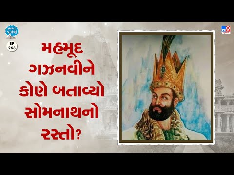 મહમૂદ ગઝનવીને કોણે બતાવ્યો સોમનાથનો રસ્તો ? | Tv9News