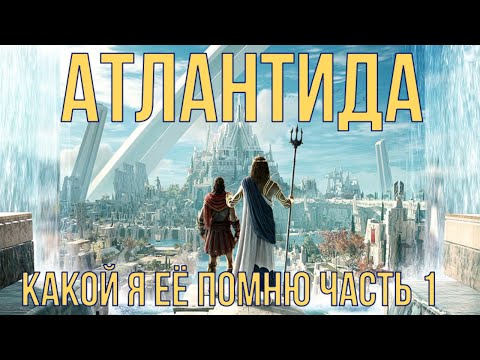 Часть 1-2. Какой была Атлантида?