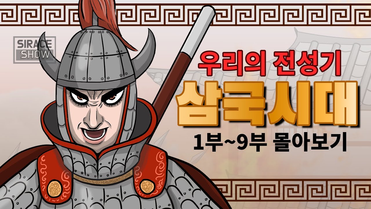 삼국시대 몰아보기 1부 ~ 9부