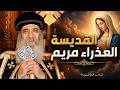 ما لا تعرفه عن القديسة العذراء مريم تأملات قداسة البابا شنودة الثالث mp3