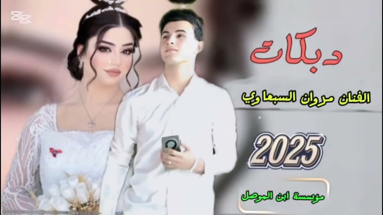 مروان_السبعاوي_الجزءالثاني_عرس_غانم_(1)قديم الطرب الاصلي الاغنيه التي يبحث عنها الجميع 2025