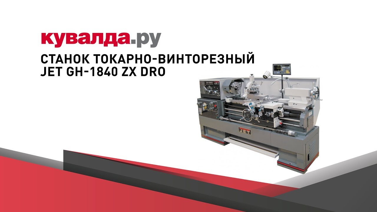 Станок токарно-винторезный JET GH-1840 ZX DRO