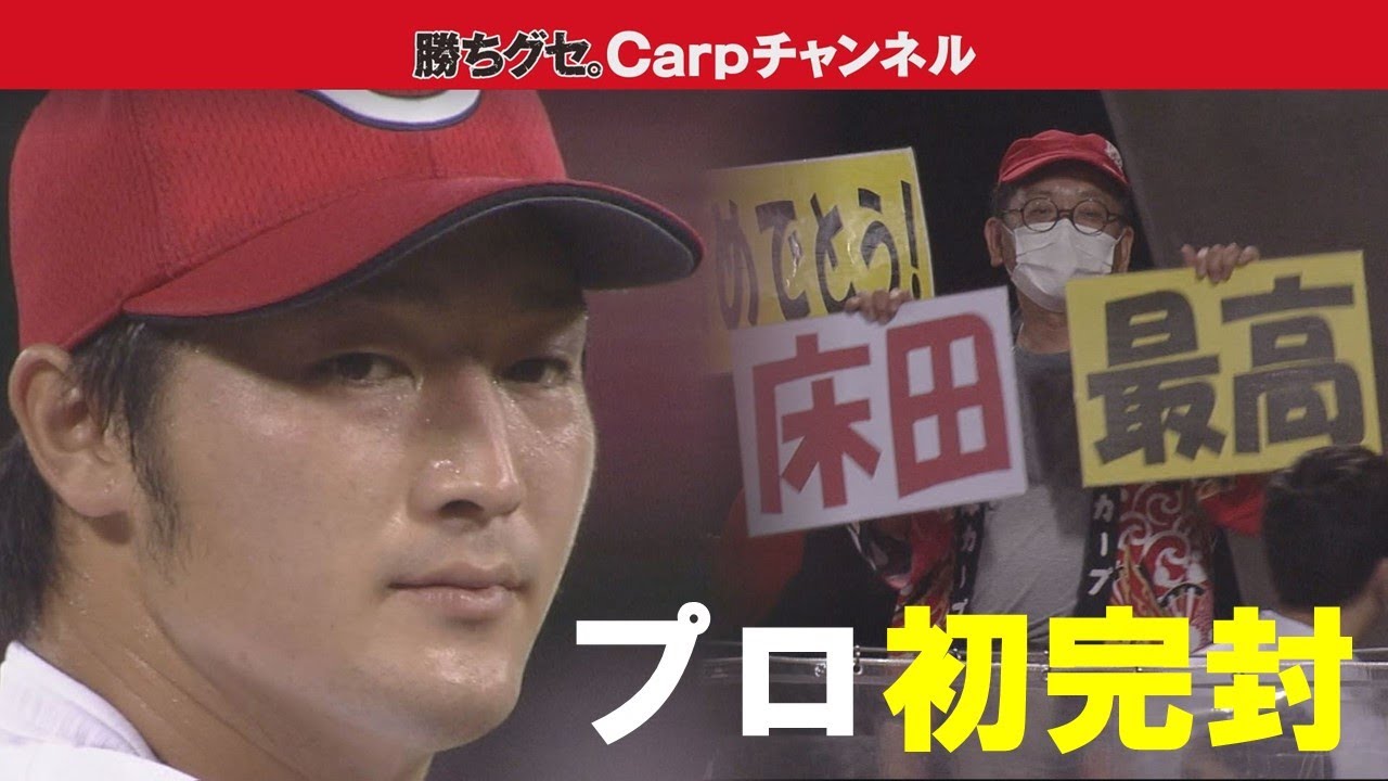 祝！プロ初完封勝利】カープ床田寛樹125球の熱投！巨人打線を完全に 