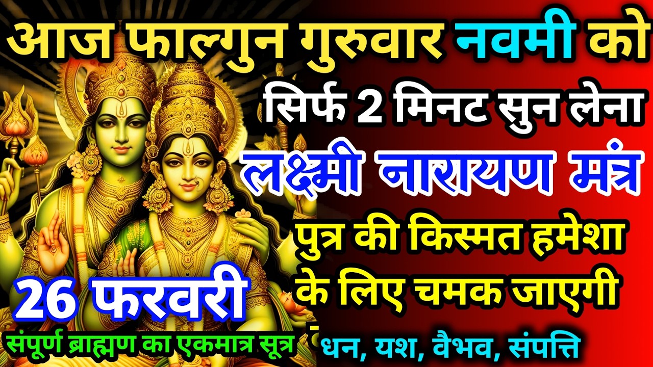 आज फाल्गुन गुरुवार नवमी को लक्ष्मी नारायण जी का मंत्र52 सैकेंड सुन लो इतना पैसा आएगा गिनती भूल जाओगे