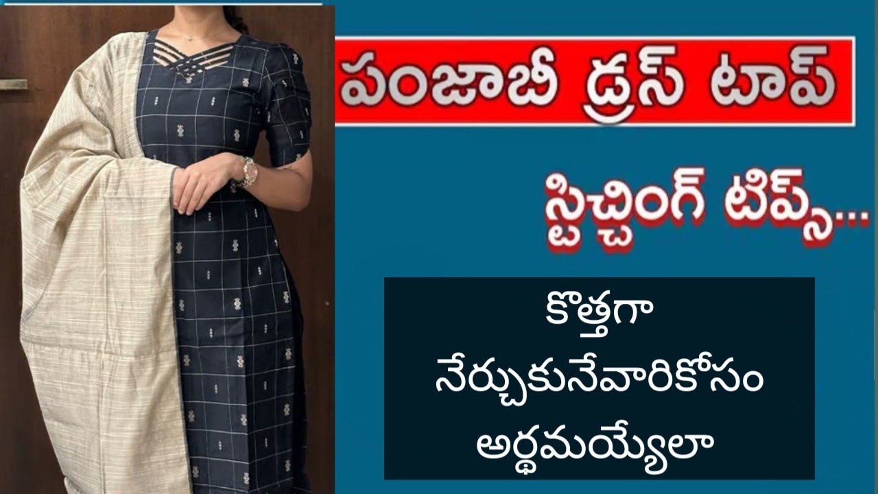 ఈజీ గా డ్రస్ కుట్టండి /easy dress stitching telugu /panjabi dress stitching tips /kurthi stitching 