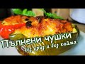 Пълнени чушки на фурна (без ориз, без кайма) Лесна, вкусна и апетитна рецепта. Италианска кухня.