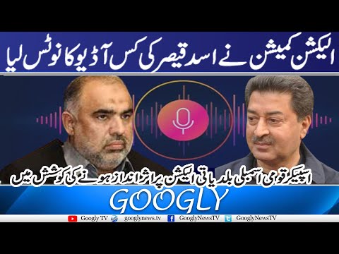 Election Commission | ECP in Pakistan | Nai Asad Qaiser Kei Kis Audio Ka Notice Liya? | Googly  TV