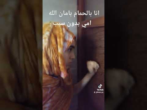 انا بالحمام بامان الله امي بدون اي سبب انتوا مثلي 