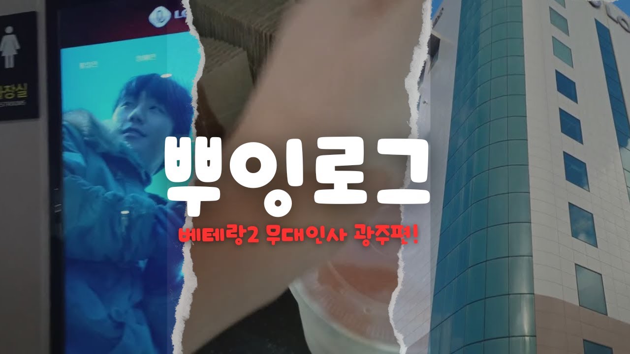 베테랑2 무대인사 뿌잉로그!