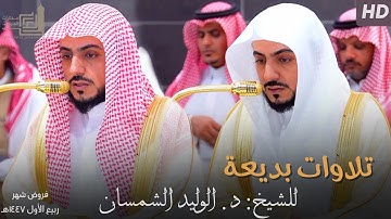 تلاوات بديعة للشيخ د. الوليد الشمسان ~ الإصدار القرآني لـ فروض شهر ربيع الأول 1447هـ