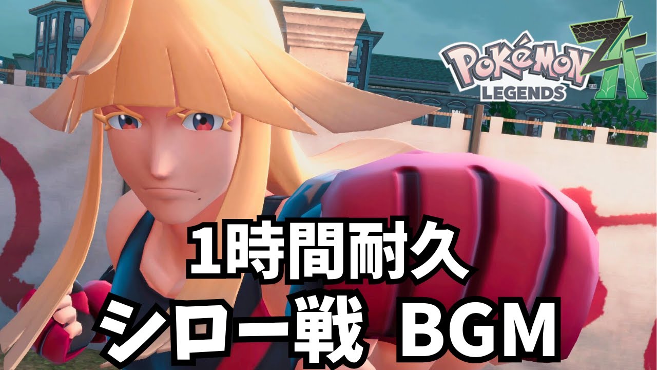 【1時間耐久】シロー戦 BGM 【ポケモンZA】【Pokémon LEGENDS Z-A】【作業用BGM】