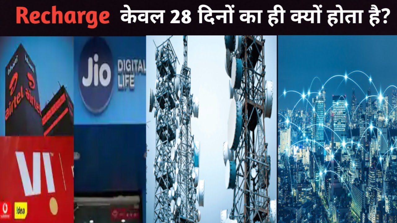 🤔 रिचार्ज प्लान 28 दिन का ही क्यों होता है? 30 दिन का क्यों नहीं? 