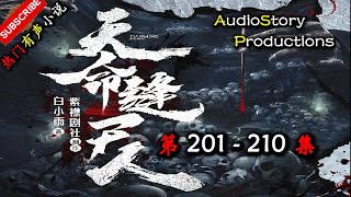 【天命缝尸人】 第 201  210 集  AudioStory Productions X SOULMASK Gameplay  【恐怖,悬疑,多人有声小说】