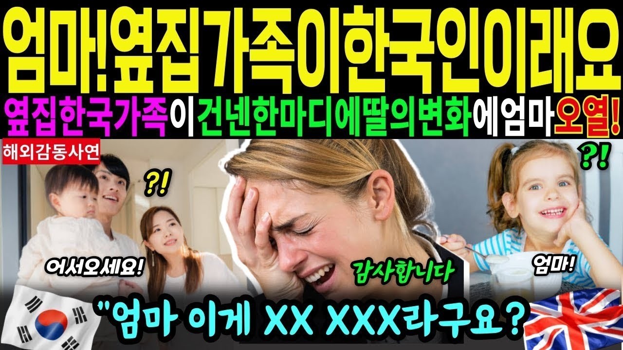 [해외감동사연]엄마! 옆집가족이 한국인이래요 한국가족이 건넨한마디에 딸의변하자 엄마오열! 엄마 이게 XX XXX라구요?