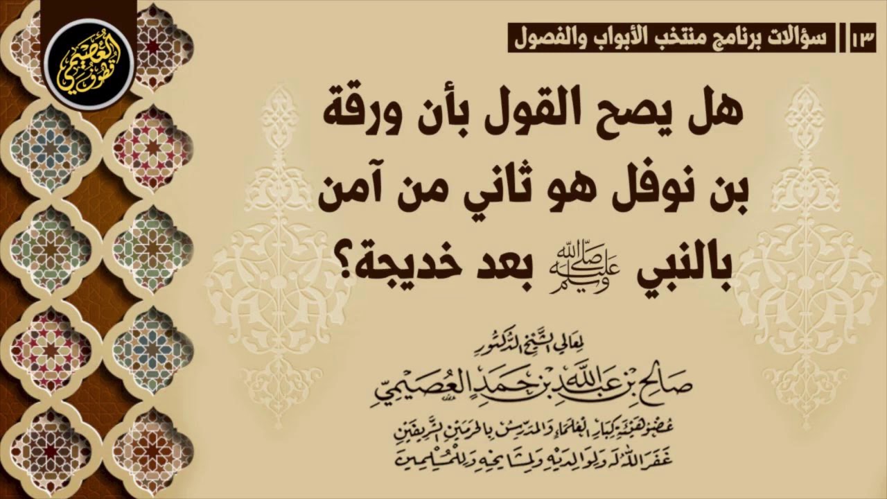 هل يصح القول أن ورقة بن نوفل ثاني من آمن بالنبي ﷺ بعد خديجة؟
