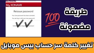 طريقة تغيير كلمة سر حساب كونامي ID  بيس موبايل 2021