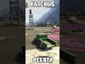 Классные ребята #4u #gta #игры #games #мемы #gtaonline #гтаонлайн