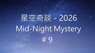 星空奇談[2026] / Mid-Night Mystery [2026], # 9, 28-February-2026