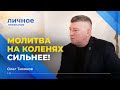 МОЛИТВА НА КОЛЕНЯХ сильнее! ОЛЕГ ТИХОНОВ. «Личное признание».