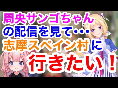 周央サンゴの配信をみて志摩スペイン村に行きたくなるアキロゼ【切り抜き／アキロゼ】